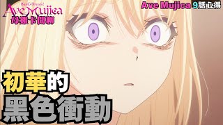 【Ave Mujica】初華的黑色衝動 !! 母雞卡5人再次集結 !!