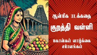 உழவாரப்பணியில் உருகும் இறைவன் | ஆன்மீக கதைகள் | புத்தகம்: ஸ்ரீ ராமகிருஷ்ண விஜயம்