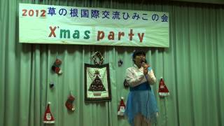 草の根国際交流ひみこの会ｸﾘｽﾏｽﾊﾟｰﾃｨ歌3ｓ北九州市八幡西区