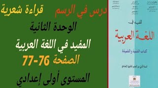 قراءة شعرية درس في الرسم الصفحة 76 المفيد في اللغة العربية المستوى أولى إعدادي