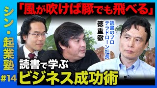 【ReHacQ vs 読書のプロ】なぜ読書が大切？社会人が読むべき本【斎藤祐馬】