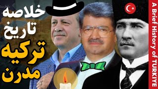 خلاصه تاریخ ترکیه از پایان امپراتوری عثمانی تا امروز | تاریخ معاصر اروپا | A Brief History of Turkey