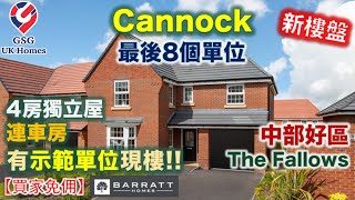 【新盤】伯明翰附近好區 | Cannock | 4房獨立屋 | The Fallows | 屋型 Exeter【買家免佣】英國買樓 (Ref: B00090)