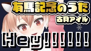 有馬記念のうた【替え歌/歌ってみた】Vtuber/古月アイル