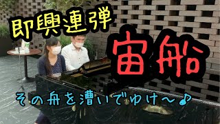 【ももばた即興連弾】その場で選曲！自分オールは自分で漕ぐ！宙船【#TOKIO】（新宿住友ビル三角広場）