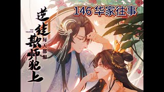 【隔日一章】逆徒每天都想欺师犯上🧡有声小说（原著）🧡第146章：花家往事  ➕  💛漫画（不删减）💛  第146话：第二次的吻