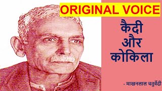 कैदी और कोकिला -  माखनलाल चतुर्वेदी   //   Kaidi Aur Kokila - Original Voice of Makhanlal Chaturvedi