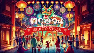 ตรุษจีน เฮงเฮง ร่ำรวย - MCINE MUSIC | เพลงเทศกาล