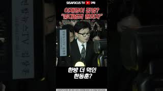 [⭐] 이재명이 잡범?...한동훈 \