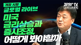 [글로벌 개장시황] 미국 금리상승과 증시조정, 어떻게 봐야할까? f. 미국주식에 미치다 장우석 본부장