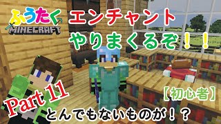 【マイクラ統合版実況】Part11 サバイバルのド素人のマイクラ実況🔨エンチャントしまくったら……とんでもないエンチャント本ができた‼【ゆっくり実況】