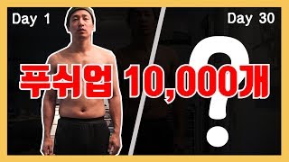 #1 Push up, 한달에 10,000개 몸 변화. 시작.