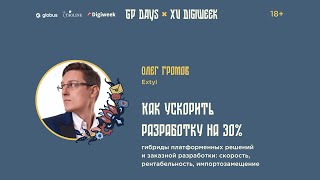 Олег Громов: Как ускорить разработку на 30% — гибриды платформенных решений и заказной разработки