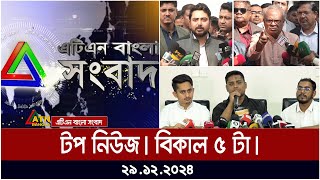 এটিএন বাংলার টপ নিউজ । বিকাল ৫ টা । Bangla News | Ajker News | ATN Bangla News