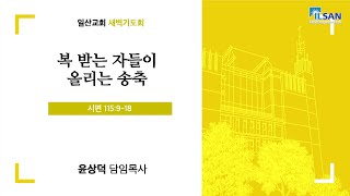 11월 10일(목) 일산교회 새벽기도 설교