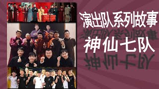 【演出队系列故事】之七队：神仙七队养成记。全明星队的奇葩故事，傻子不怕多，就怕聚一窝#七队 #德云社七队