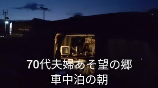 70代夫婦車中泊あそ望の郷の早朝