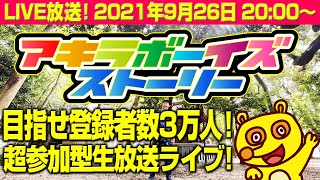 2021年9月26日20:00開始！超参加型！緊急生ライブ放送！（アキラボーイズストーリー1st特別編#5）