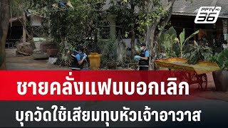 ชายคลั่งแฟนบอกเลิก บุกวัดใช้เสียมทุบหัวเจ้าอาวาส  | เข้มข่าวค่ำ | 17 มี.ค. 67