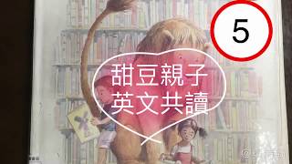 【詩綺老師】Library Lion #5 |雙語說故事 |甜豆親子英文共讀