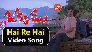 Hai Re Hai Video Song | Okkadu Movie Video Songs | Mahesh Babu | Bhumika | YOYO TV Music