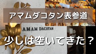 【アマムダコタン表参道】東京進出から半年　少しは空いてきた？　平日朝に行ってみた