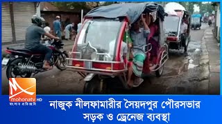 নাজুক নীলফামারীর সৈয়দপুর পৌরসভার সড়ক ও ড্রেনেজ ব্যবস্থা | Mohona Tv