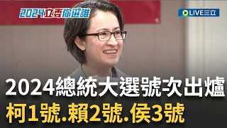 2024總統大選號次出爐! 賴蕭2號.侯康3號.柯盈1號 蕭美琴率先抽出\