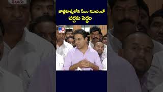 జూబ్లీహిల్స్‌లోని సీఎం నివాసంలో చర్చకు సిద్ధం: KTR Comments | TG Politics - TV9