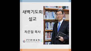 20231004 | 토기장이를 무시하는 질그릇이 되지 말라(이사야29:15-24) | 차은일 목사