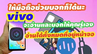 เปิดการตั้งค่าให้ vivo  อ่านหน้าจอได้เอง