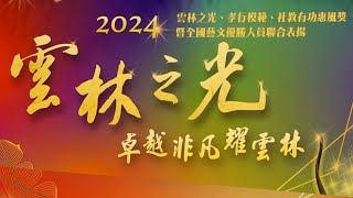 2024雲林之光、孝行模範、社教有功惠風獎暨全國藝文優勝人員聯合表揚  張麗善縣長頒獎並祝賀