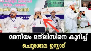 മദനീയം മജ്ലിസിനെ കുറിച്ച് ചെറുശ്ശോല ഉസ്താദ്| madaneeyam latheef saqafi kanthappuram