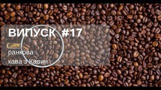 НОВЕ положення НБУ про касові операції в Україні у ранковій КАВІ з КАВИН, випуск 17