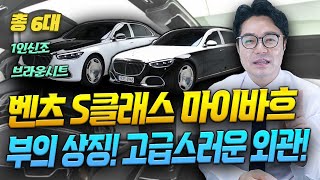 ※ 벤츠 S 클래스 마이바흐 총 6대 ※ 부의 상징! 꿈의 드림카! 고급스러운 외관! 디자인까지 미쳐버린 차량! 정말.. 갖고 싶다..