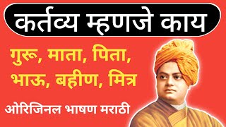 कर्तव्य म्हणजे काय ? Swami Vivekananda Speech Marathi | #MotivationalMarathi