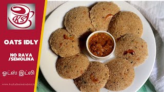 Oats idli, Oats idli without rava, oats idly with wheat rava, instant oats idli, ஓட்ஸ் இட்லி