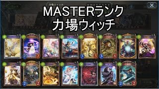 【シャドウバース】MASTERランク対戦25 力場ウィッチ【ゆっくり実況】