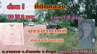 ที่ดินติดคลองน้ำล้อมรอบ วิวสวย บรรยากาศดี โฉนด 10-2-40 ไร่ ยกแปลง 1.8 ล้าน อ.บ้านแท่น จ.ชัยภูมิ