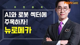 [생쇼] AI와 로봇 섹터에 주목하자! 뉴로메카 / 생쇼 김용환 / 매일경제TV