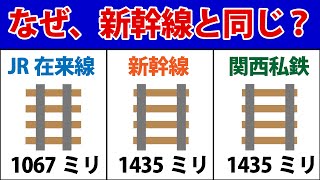 なぜ関西私鉄はなぜ新幹線と同じ標準軌の線路幅を使っているのか？JR在来線は狭いのに…