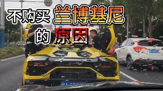 这就是我不买兰博基尼的原因！【Dash Cam Owners China #003】