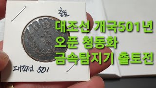 대조선 개국501년 오푼 청동화금속탐지기 출토전