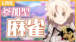 【新人Vtuber】へたっぴぼっち初心者でも参加型雀魂で蹴散らしたい配信!!!