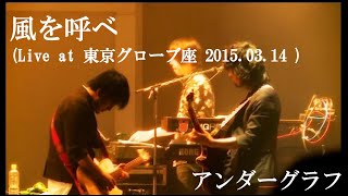 風を呼べ (Live at The Globe Tokyo 2015.03.14) / アンダーグラフ