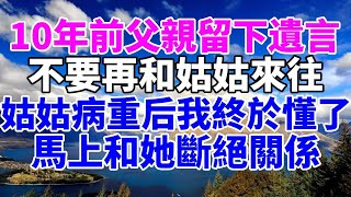 10年前父親去世，臨終留下遺言：他走後不要和姑姑來往，姑姑患重病後我懂了#情感故事 #情感 #真實故事 #老年生活 #老年情感 #幸福人生 #靜聽心語