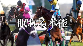 【競馬MAD】眠れる本能〜三冠〜