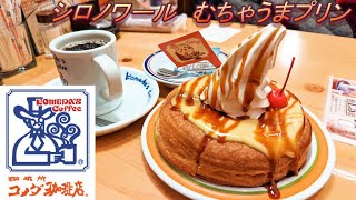 【コメダ珈琲店】【シロノワールむちゃうまプリン】【コメダブレンド】孤高なサラリーマンのスイーツ　８０