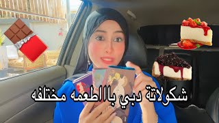 تجربتي مع شكولاتة دبي من شوكلات هوس،طعم يوديك لبنان#video