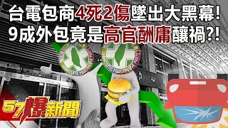 Taipower contractor's deadly accident exposed the big scandal of the government and DPP!